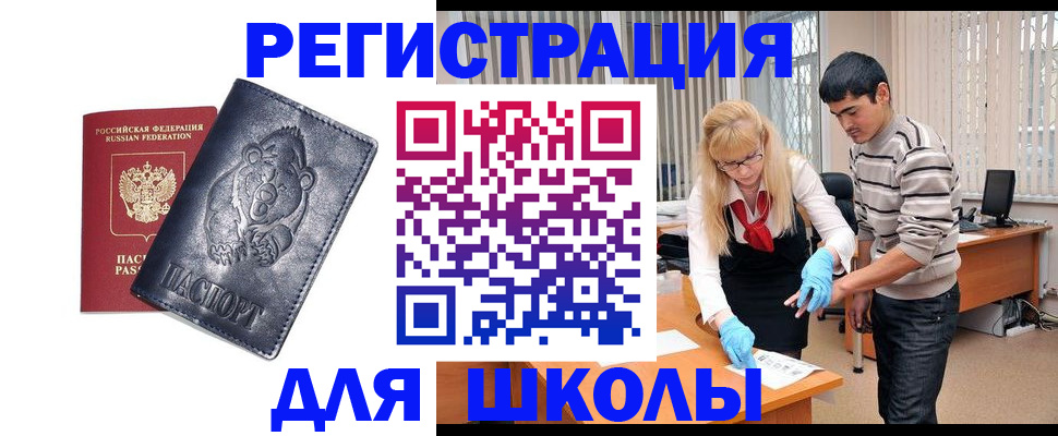 прописка для школы в Юрге