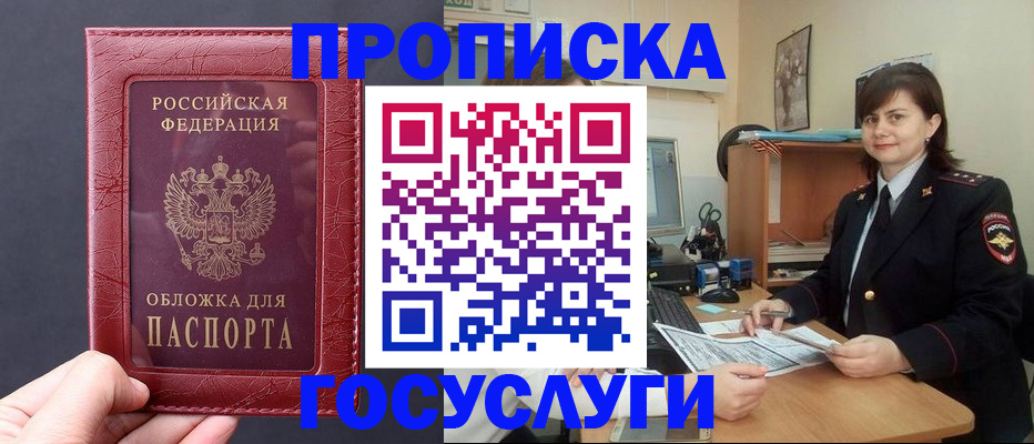 прописка штамп в Юрге